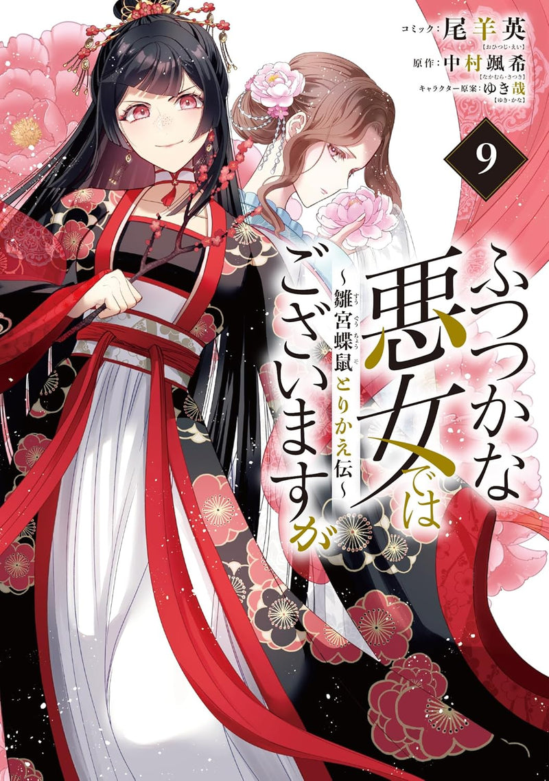 Though I Am An Inept Villainess (Futsutsukana Akujo de wa Gozaimasu ga) - Suuguu Chouso Torikae Den 9