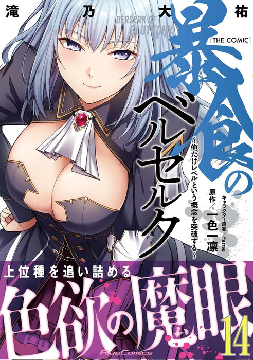 Berserk of Gluttony (Boushoku no Berserk) THE COMIC 14