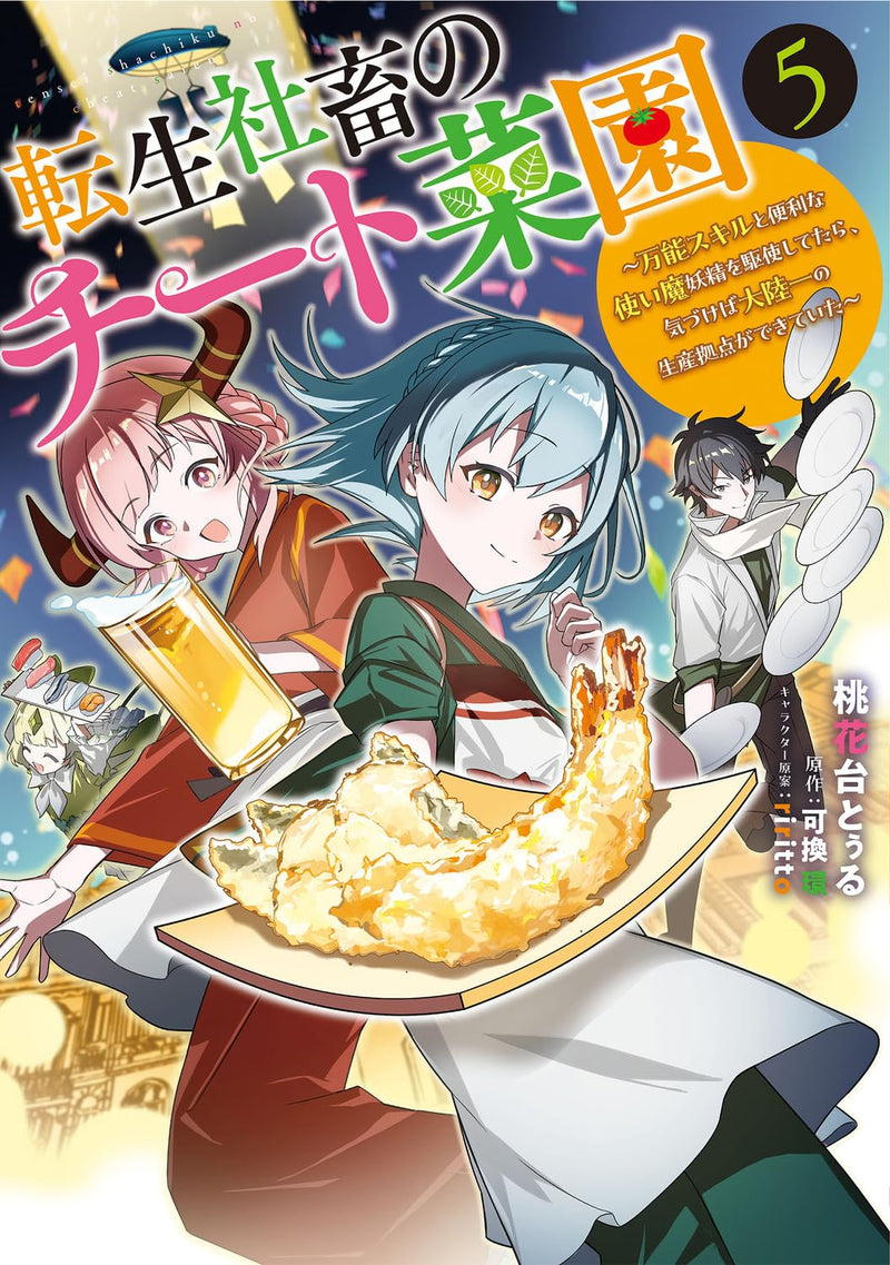 Tensei Shachiku no Cheat Saien - Bannou Skill to Benri na Tsukaima Yousei wo Kushishitetara, Kidzukeba Tairiku Ichi no Seisan Kyoten ga Dekiteita 5