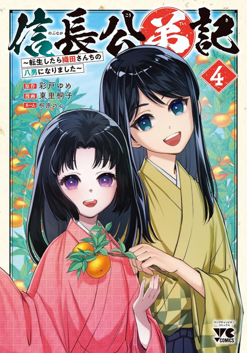 Nobunaga Koutei-ki - Tensei Shitara Oda-san Chi no Hachinan ni Narimashita - 4