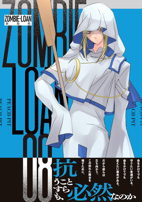 ZOMBIE-LOAN New Edition 8