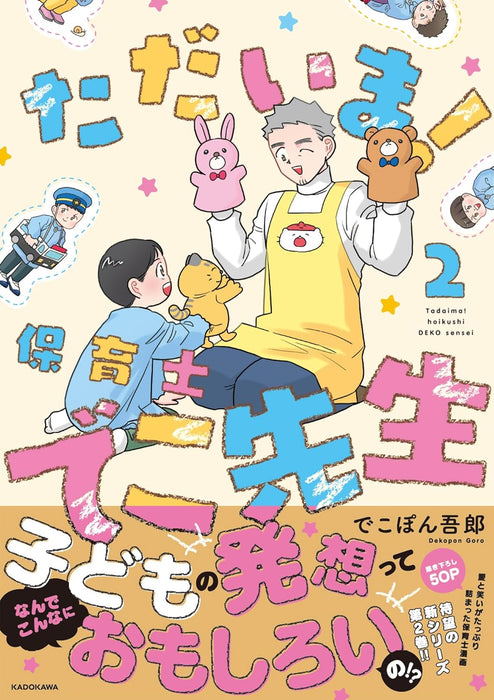 Tadaima! Hoikushi Deko-sensei 2