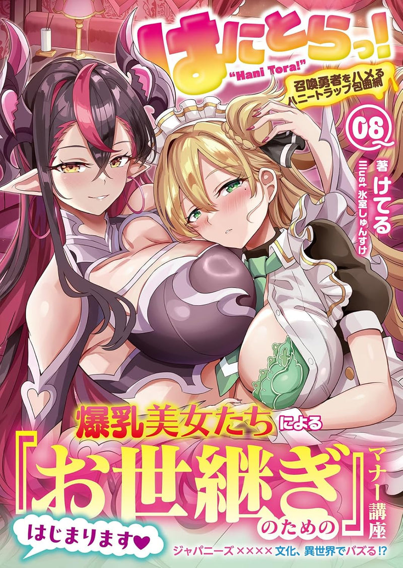 Hanitora! Shoukan Yuusha wo Hameru Honey Trap Houimou 8 (Light Novel)