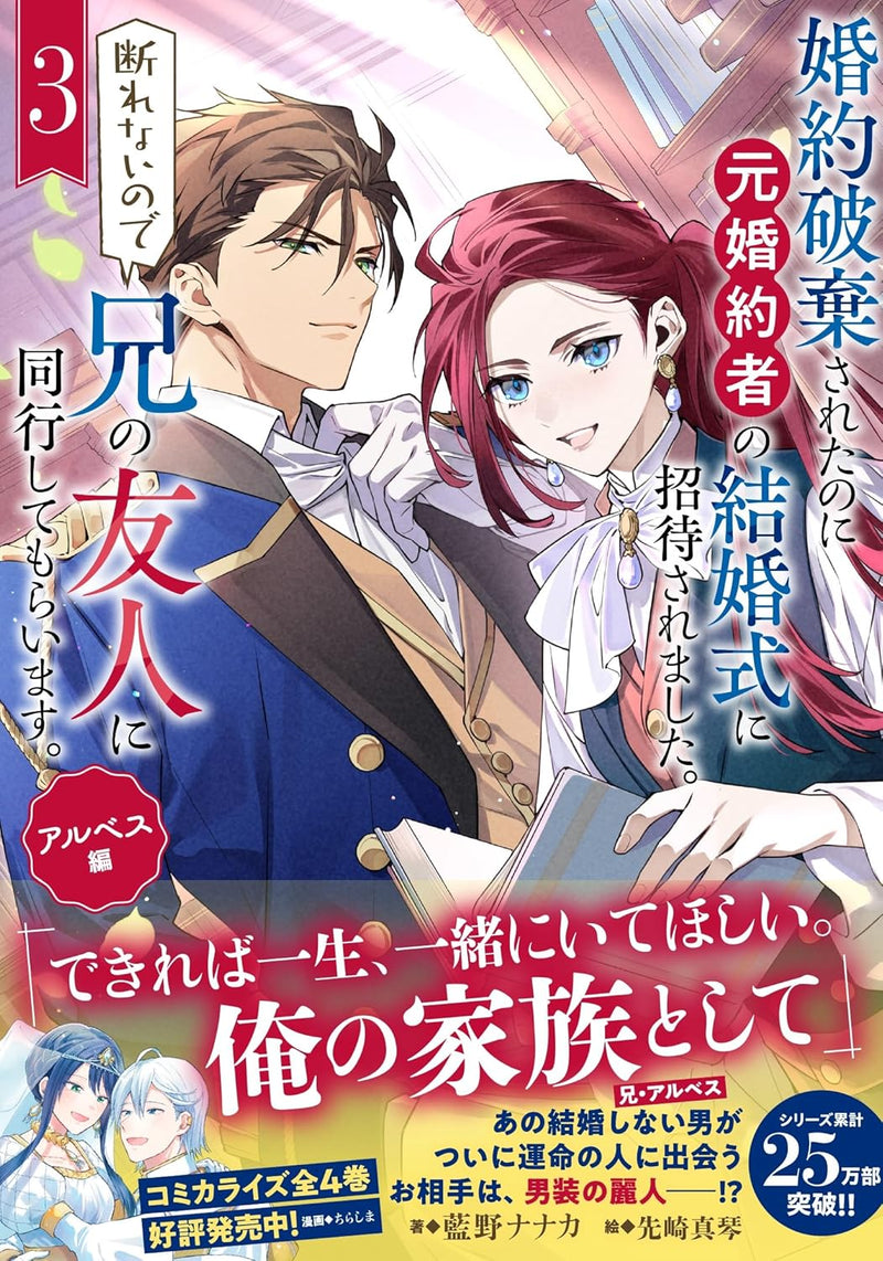 Konyaku Hakisareta no ni Moto Konyakusha no Kekkonshiki ni Shoutaisaremashita. Kotowarenai no de Ani no Yuujin ni Doukou shite Moraimasu. 3 Arubesu-hen (Light Novel)