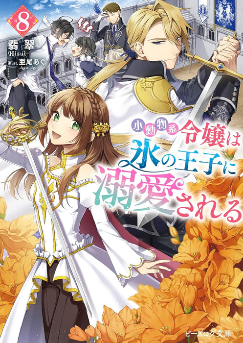 Shoudoubutsu-kei Reijou wa Koori no Ouji ni Dekiai sareru 8 (Light Novel)