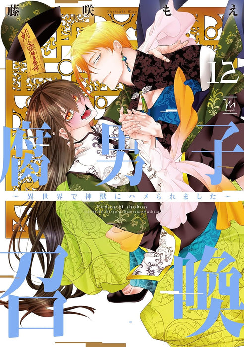 Fudanshi Shoukan: Isekai de shinjuu ni hameraremashita 12