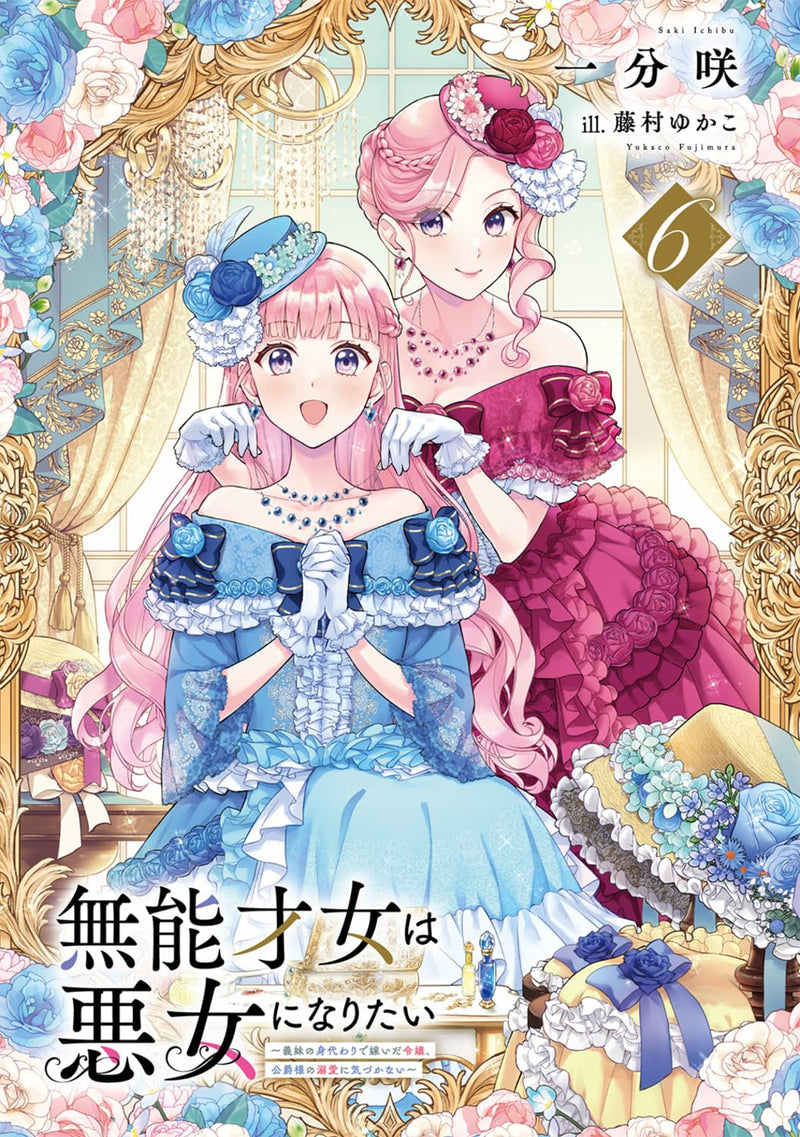 Munou Saijo wa Akujo ni naritai 6 - Gimai no Migawari de Totsuida Reijou, Koushaku-sama no Dekiai ni Kizukanai - (Light Novel)