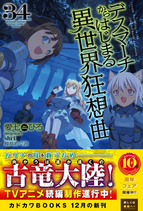 Death March to the Parallel World Rhapsody (Death March kara Hajimaru Isekai Kyousoukyoku) 34 (Light Novel)