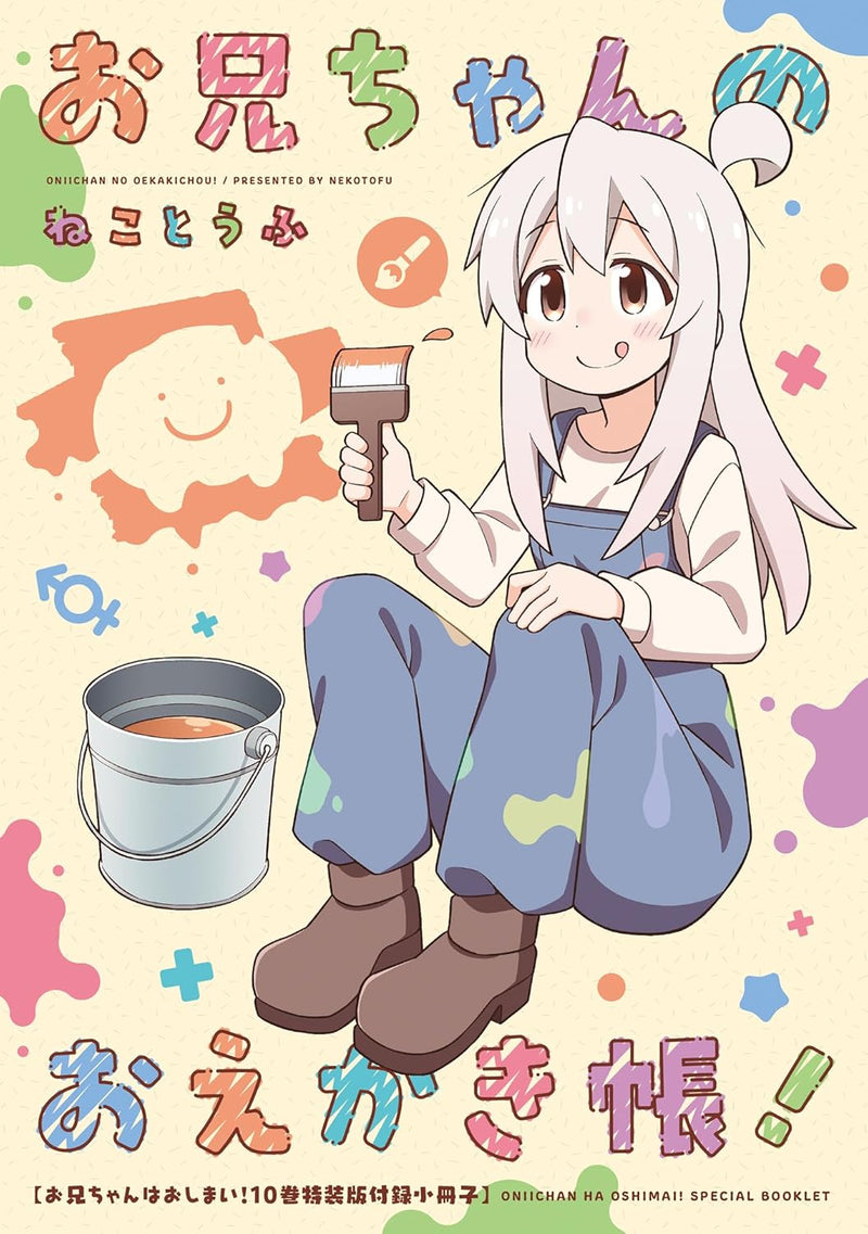 Onii-chan is Done For! (Onii-chan wa Oshimai!) 10 Special Editon