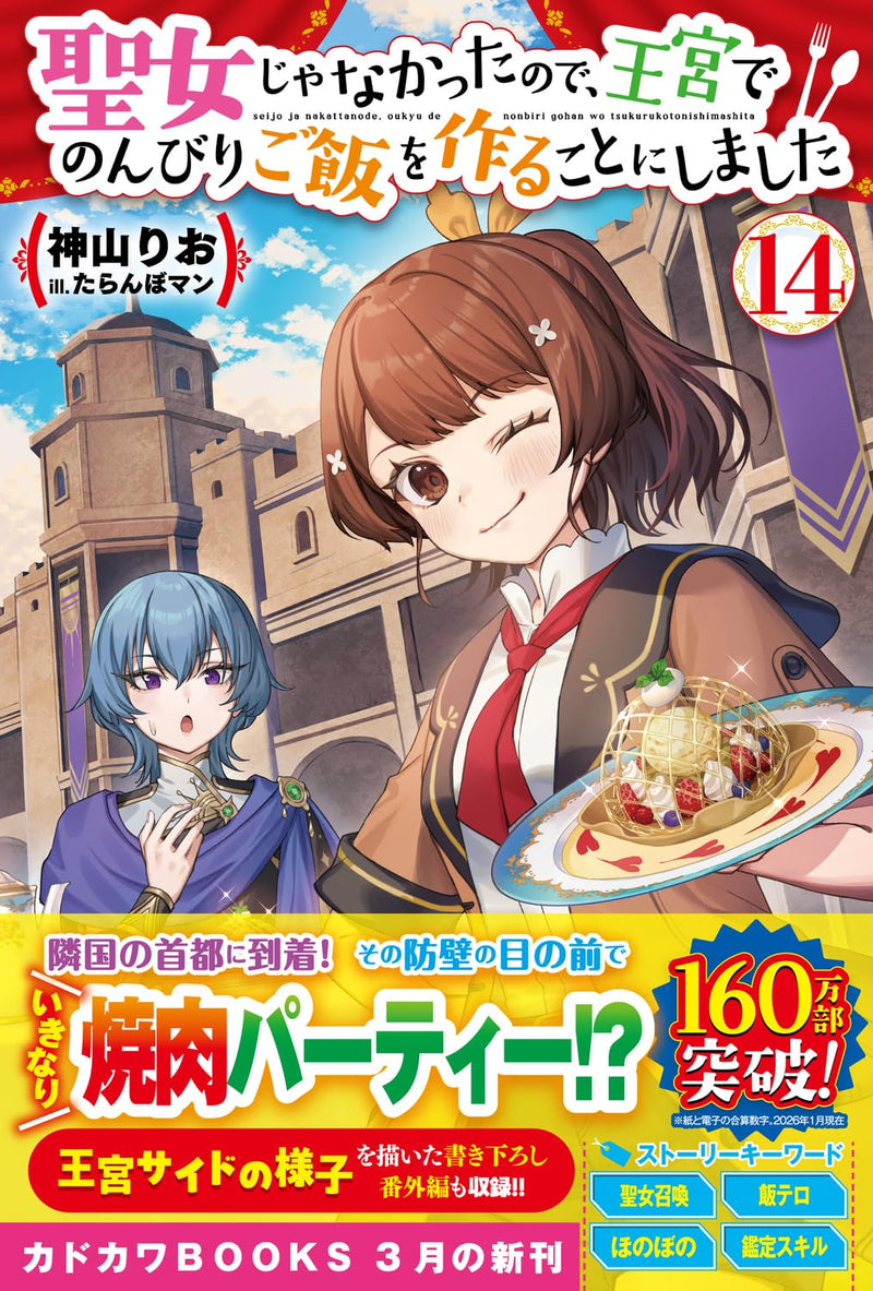 Seijo ja Nakatta node, Oukyuu de Nonbiri Gohan wo Tsukuru Koto ni Shimashita 14 (Light Novel)
