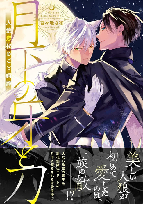 Gekka no Kiba to Katana - Jinrou Koi Himegoto Kitan -