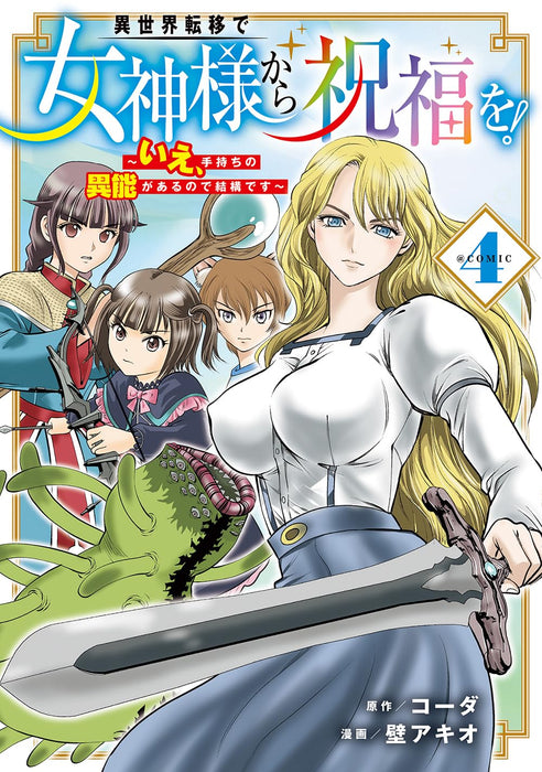 Isekai Teni de Megami-sama kara Shukufuku wo! - Ie, Temochi no Inou ga aru node Kekkou desu @COMIC 4