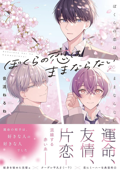 Bokura no Koi wa Mamanaranai