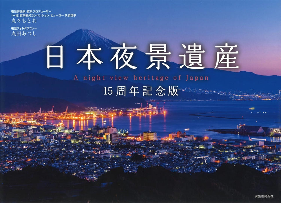 A Night View Heritage of Japan 15th Anniversary Edition