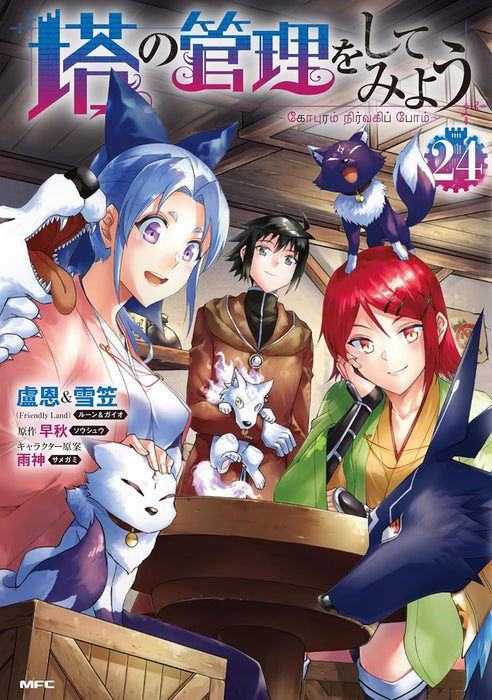 Tou no Kanri wo Shite Miyou 24