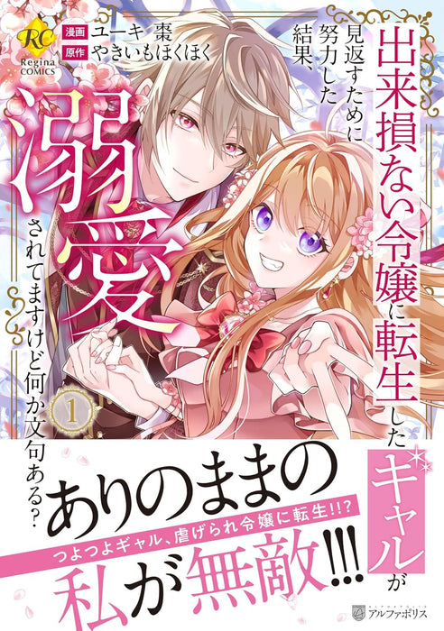 Dekisokonai Reijou ni Tensei shita Gal ga Mikaesu Tame ni Doryoku Shita Kekka, Dekiai saretemasukedo nani ka Monku aru? 1