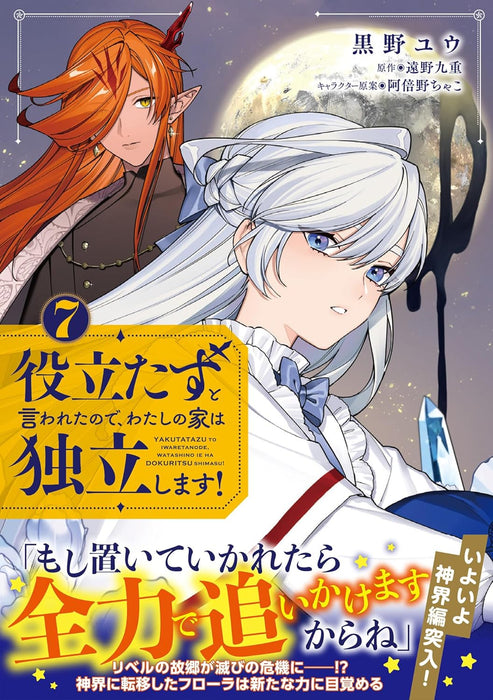 Yakutatazu to Iwareta node, Watashi no Ie wa Dokuritsu Shimasu! 7