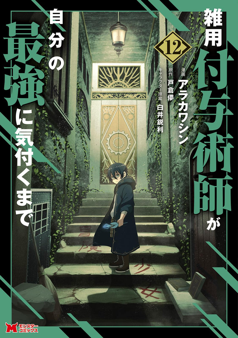 Zatsuyou Fuyo Jutsushi ga Jibun no Saikyou ni Kizuku made 12