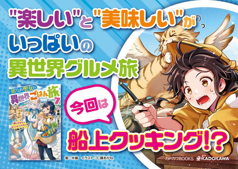 Suterare Seijo no Isekai Gohantabi 7 Kakure Skill de Camping Car wo Shoukan Shimashita (Light Novel)