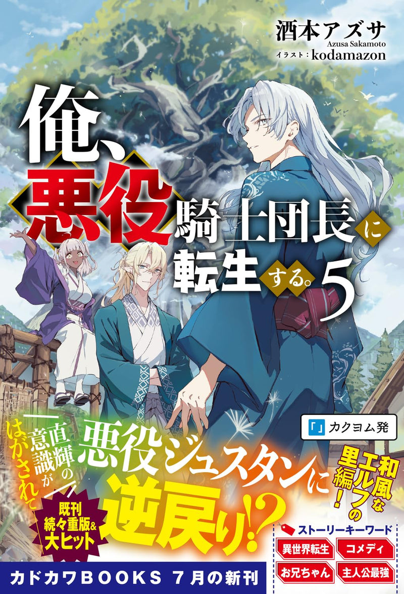 Ore, Akuyaku Kishidanchou ni Tensei Suru. 5 (Light Novel)