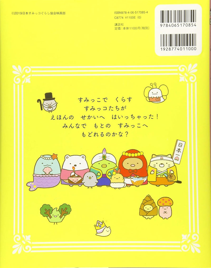Sumikko Gurashi the Movie: The Unexpected Picture Book and the Secret Child