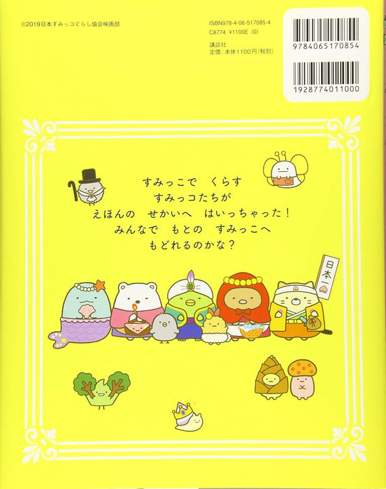 Sumikko Gurashi the Movie: The Unexpected Picture Book and the Secret Child