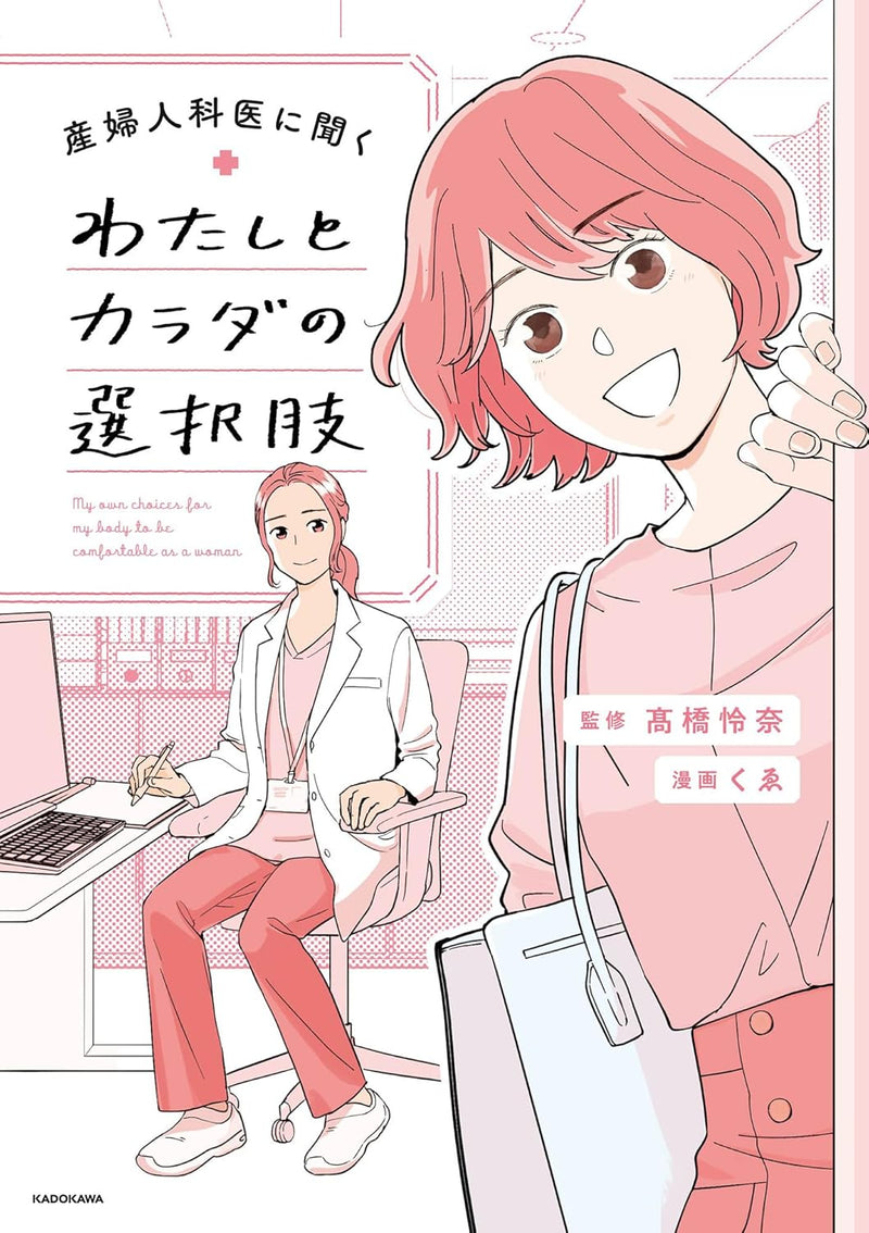 Sanfujinkai ni Kiku Watashi to Karada no Sentakushi