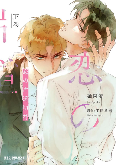 Koi no Katamichi Kippu Part 2