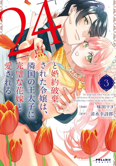 "24-ten" to Konyaku Hakisareta Reijou wa, Ringoku no Outaishi ni Kanpeki na Hanayome to Aisareru 3