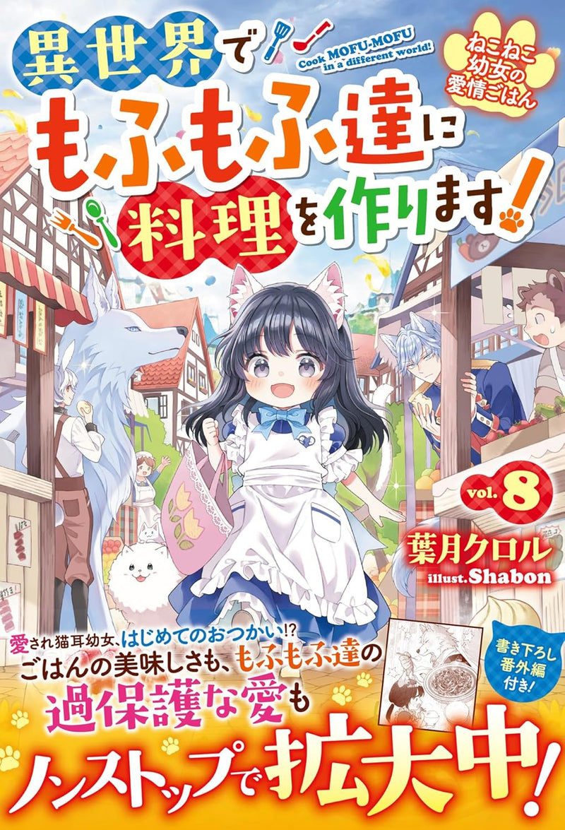 Neko Neko Youjo no Aijou Gohan - Isekai de Mofumofu-tachi ni Ryouri wo Tsukurimasu! - 8 (Light Novel)
