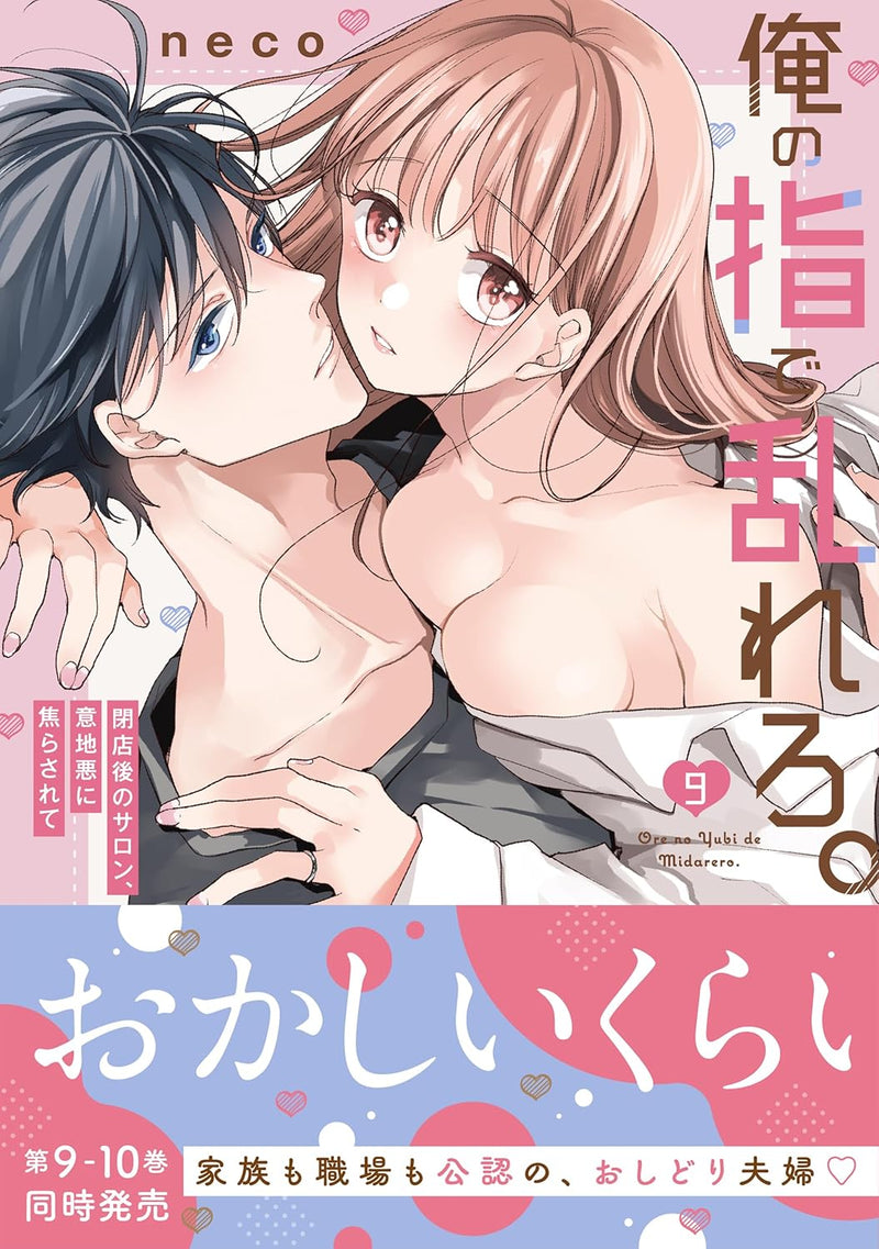 Ore no Yubi de Midarero. - Heitengo no Salon, Ijiwaru ni Jirasarete 9