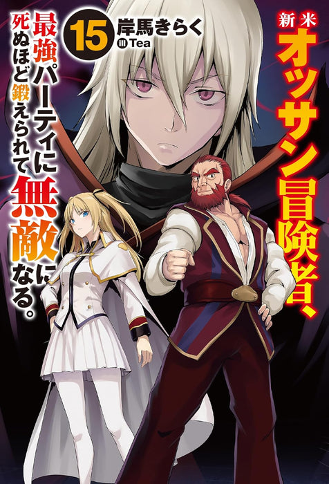 Shinmai Ossan Bouken-sha, Saikyou Paati ni Shinu hodo Kitae Rarete Muteki ni naru. 15 (Light Novel)