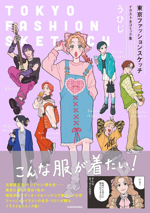 Tokyo Fashion Sketch Illustration & Comic Collection