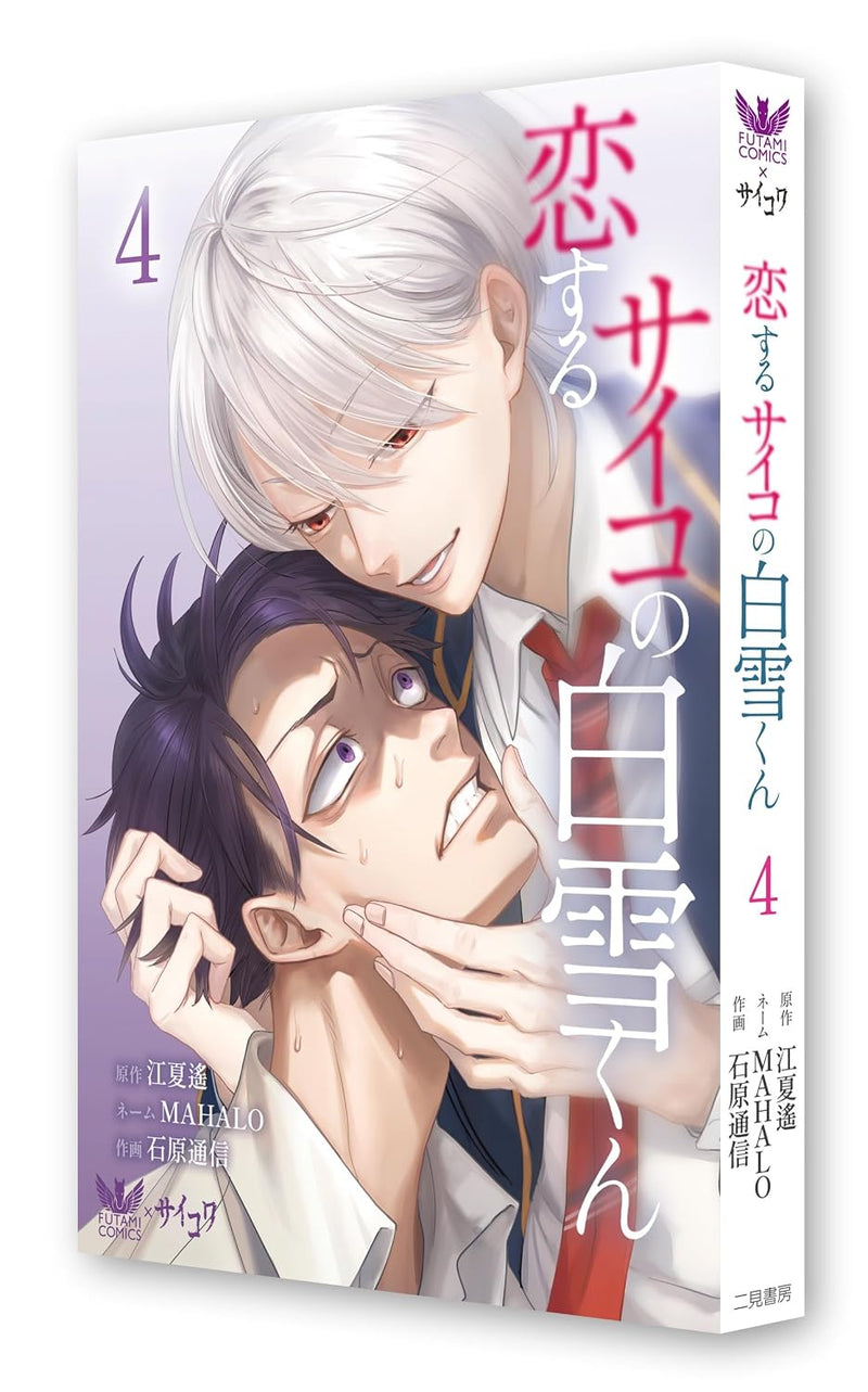 Koisuru Psycho no Shirayuki-kun 4