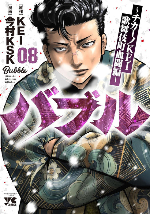 Bubble - Chicano KEI Kabukichou Kettou-hen - 8