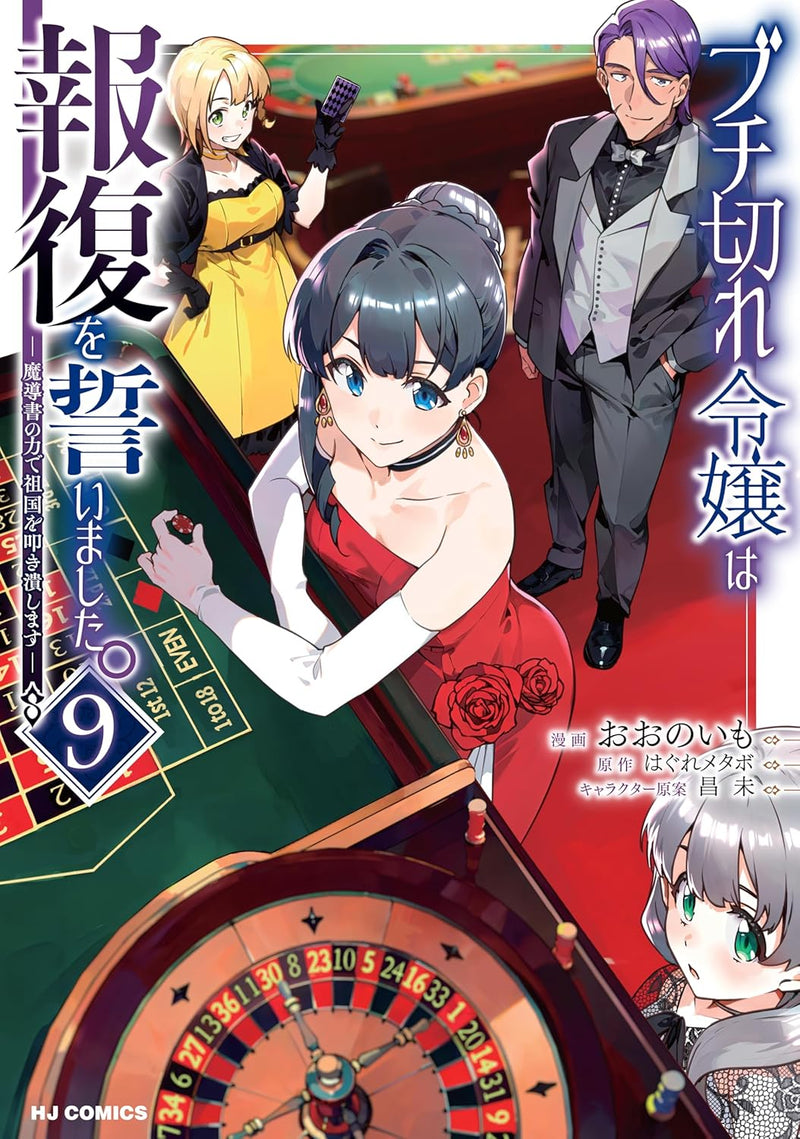 Buchigire Reijou wa Houfuku wo Chikaimashita. 9 - Madousho no Chikara de Sokoku wo Tataki Tsubushimasu -