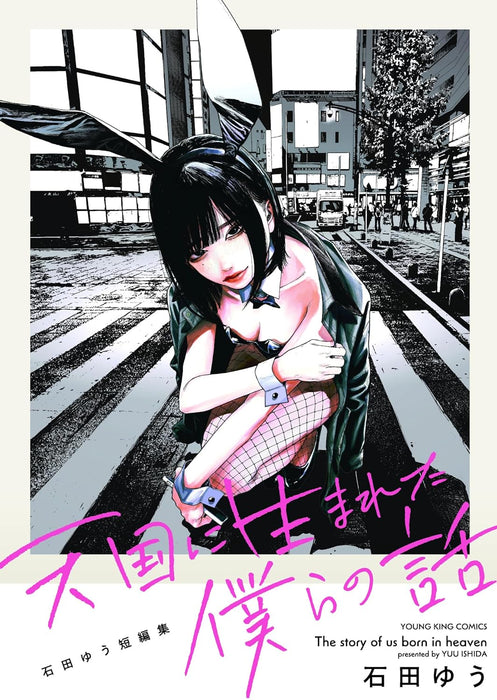 Tengoku ni Umareta Bokura no Hanashi Yu Ishida Short Stories 1