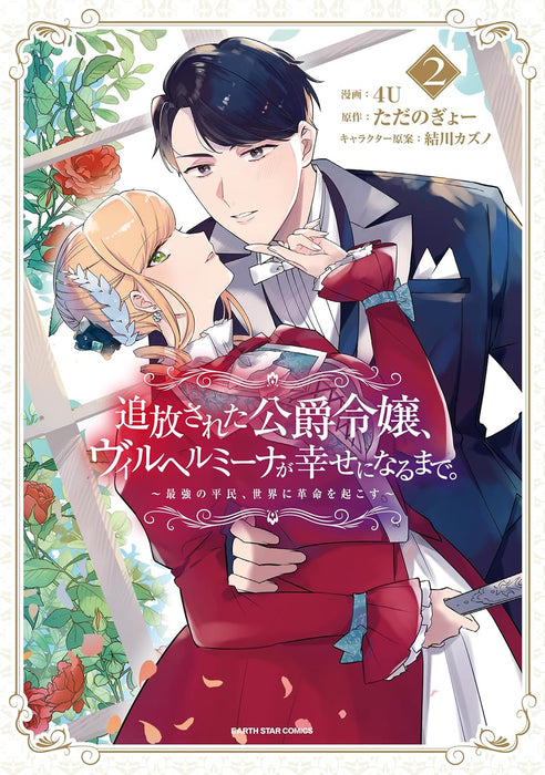 Tsuihousareta Koushaku Reijou, Wilhelmina ga Shiawase ni Naru made. - Saikyou no Heimin, Sekai ni Kakumei wo Okosu - 2