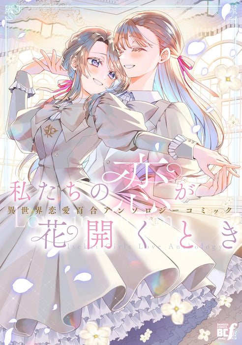 Watashi-tachi no Koi ga Hanahiraku Toki Isekai Renai Yuri Anthology Comic