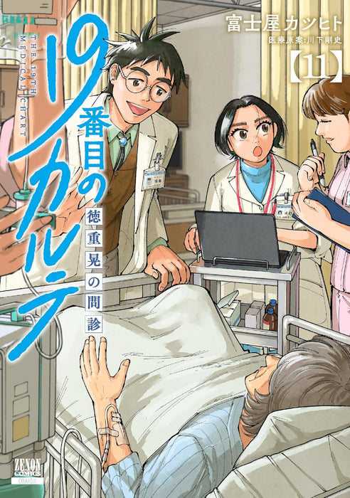 19-banme no Karute Tokushige Akira no Monshin 11