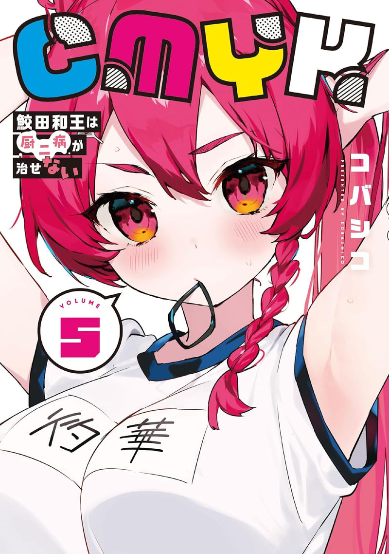 CMYK: Sameda Kazuou wa Chuunibyou ga Naosenai VOLUME 5