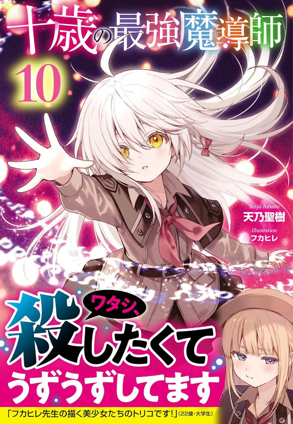 Juussai no Saikyou Madoushi 10 (Light Novel)