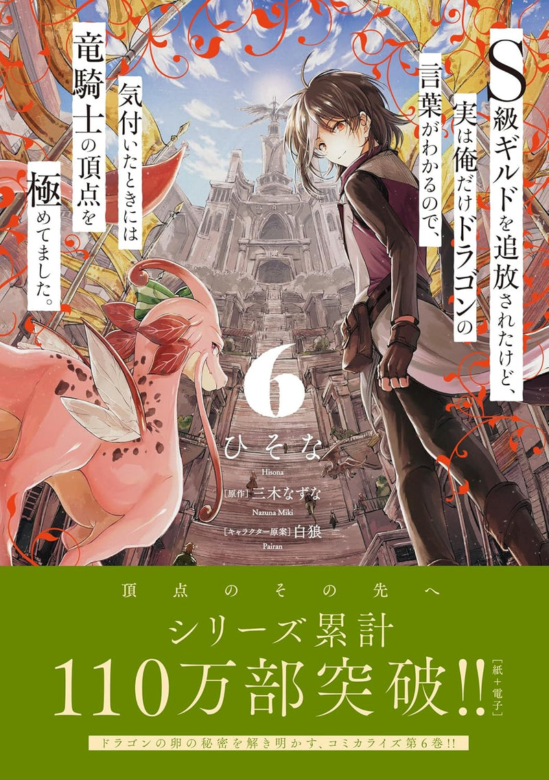 S-kyuu Guild wo Tsuihousareta kedo, Jitsu wa Ore dake Dragon no Kotoba ga Wakaru no de, Kidzuita Toki ni wa Ryuu Kishi no Chouten wo Kiwametemashita. 6