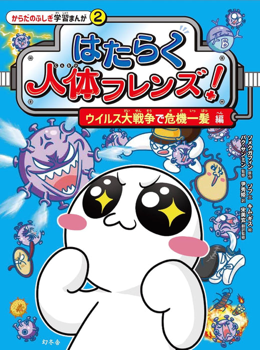 Hataraku Jintai Friends! 2 Virus Daisensou de Kikiippatsu-hen