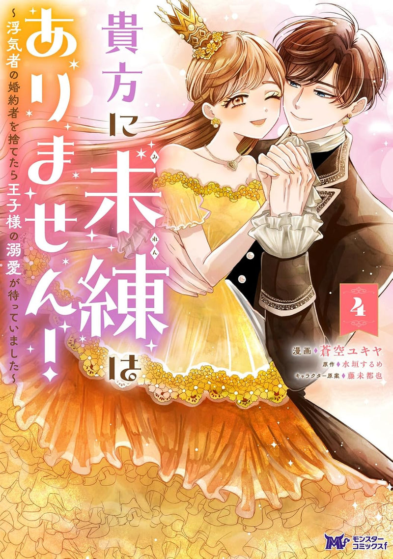 Anata ni Miren wa Arimasen! - Uwakimono no Konyakusha wo Sutetara Ouji-sama no Dekiai ga Matteimashita - 4