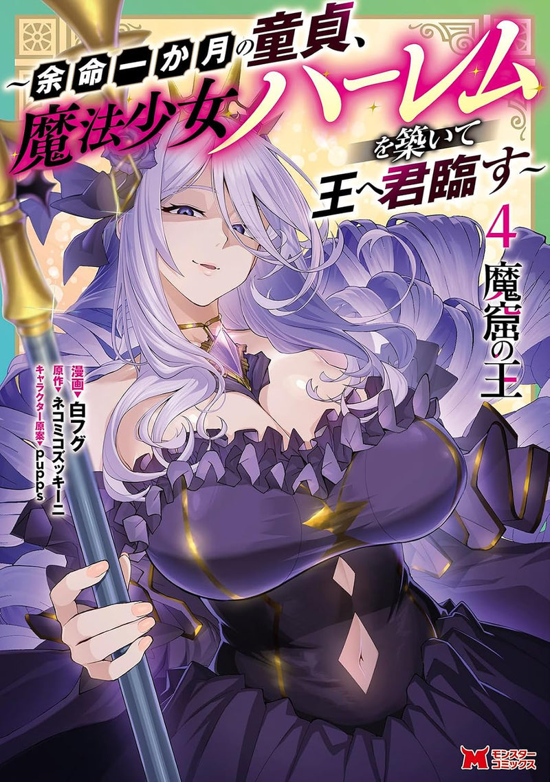 Makutsu no Ou - Yomei Ikkagetsu no Doutei, Mahou Shoujo Harem wo Kizuite Ou e Kunrinsu - 4