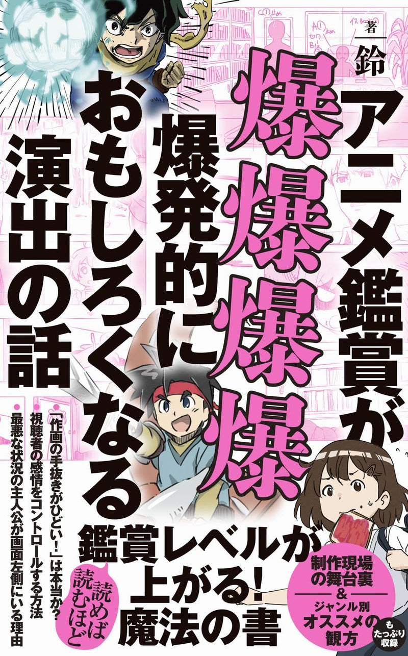 Anime Kanshou ga Bakubakubakubaku Bakuhatsu-teki ni Omoshirokunaru Enshutsu no Hanashi