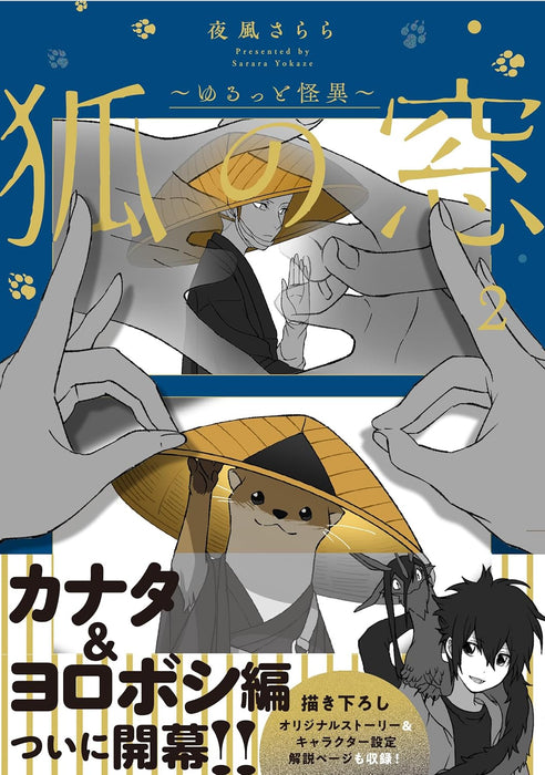 Kitsune no Mado - Yurutto Kaii - 2