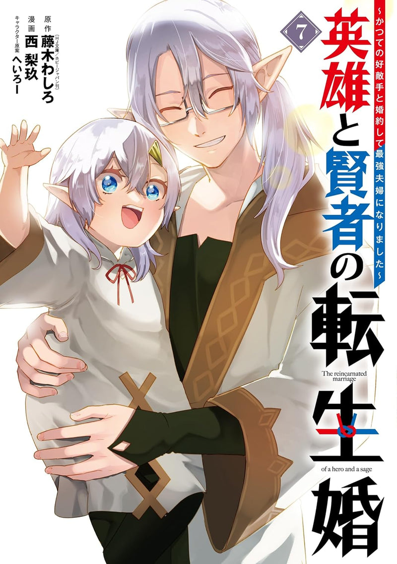 Eiyuu to Kenja no Tensei Kon - Katsute no Koutekishu to Konyakushite Saikyou Fuufu ni Narimashita - 7