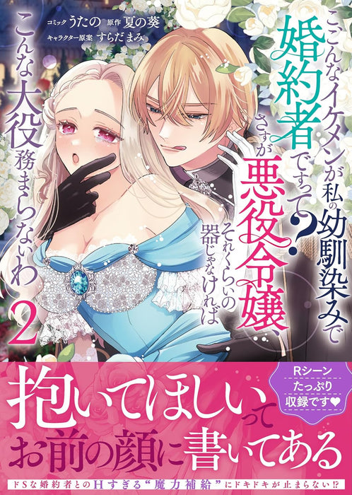 Ko, Konna Ikemen ga Watashi no Osananajimi de Konyakusha desutte? Sasuga Akuyaku Reijou, Sorekurai no Utsuwa ja Nakereba Konna Taiyaku Tsutomaranai wa 2